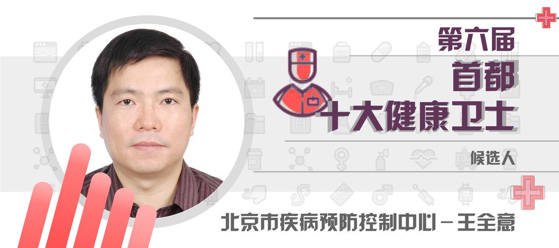 北京市疾控中心主任王全意：疫情防控与公共健康面临的新挑战