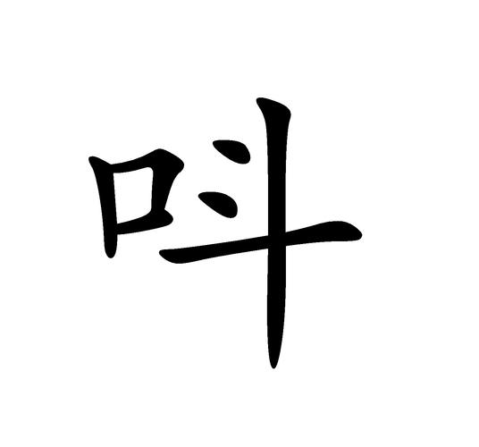 “叫